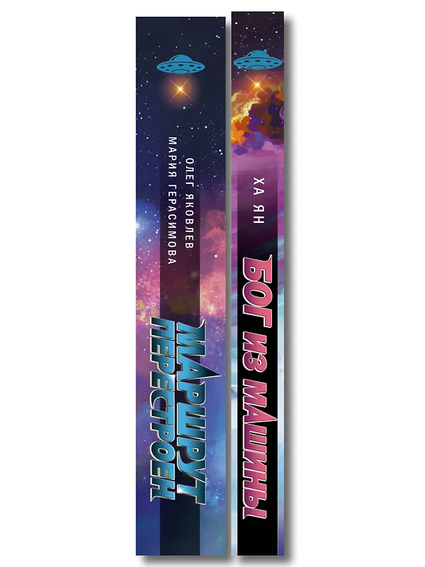 Книга Комплект из 2-х книг (Маршрут перестроен + Бог из машины) (Олег Яковлев, Мария Герасимова, Ха Ян) — 3