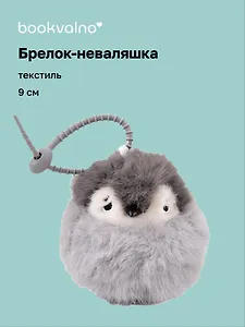 Брелок-неваляшка Пингвин (текстиль) (9см) (12-202510-HANG_266)