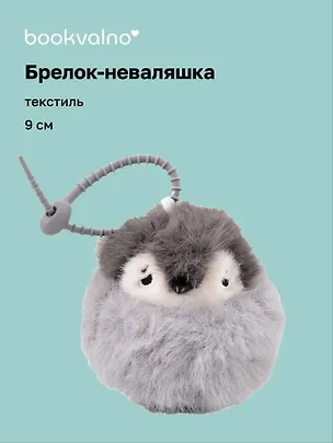 Брелок-неваляшка Пингвин (текстиль) (9см) (12-202510-HANG_266) 3141383
