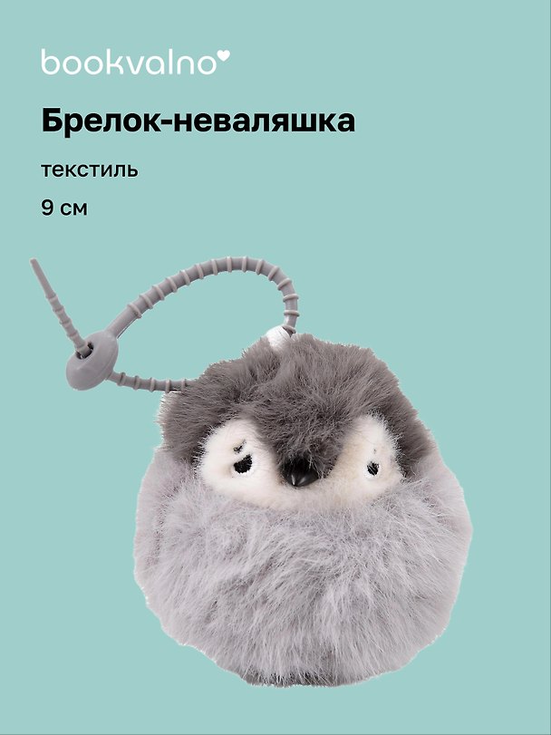 Брелок-неваляшка Пингвин (текстиль) (9см) (12-202510-HANG_266) 3141383 — 1