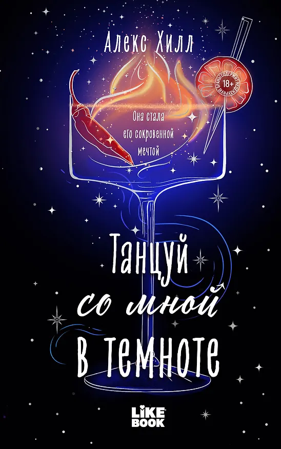 Книга Танцуй со мной в темноте () — 1