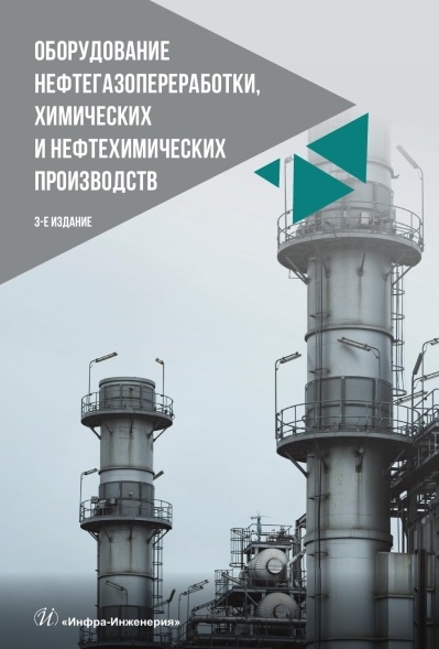 Обложка книги «Оборудование нефтегазопереработки, химических и нефтехимических производств»