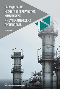 Оборудование нефтегазопереработки, химических и нефтехимических производств