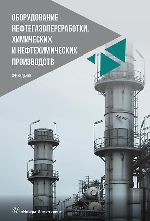 Книга Оборудование нефтегазопереработки, химических и нефтехимических производств (Александр Тимонин)