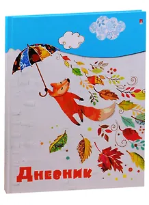 Дневник для младших классов Альт, "Лисенок с зонтиком"