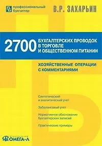 Книга 3100 бухгалтерских проводок в строительстве: хозяйственные операции с комментариями (Владимир Захарьин) — 1