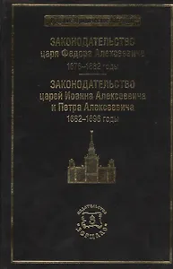 Законодательство царя Федора Алексеевича: 1676-1682 г. Законодательство царей Иоанна Алексеевича и Петра Алексеевича: 1682-1696 годы.