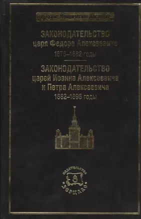 Законодательство царя Федора Алексеевича: 1676-1682 г. Законодательство царей Иоанна Алексеевича и Петра Алексеевича: 1682-1696 годы. — 2369759 — 1