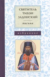 Письма. Избранное. Святитель Тихон Задонский