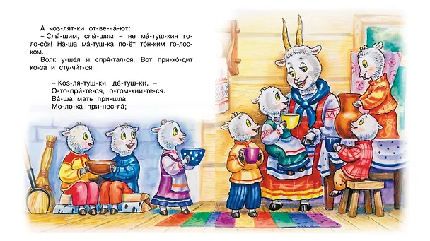 Книга Волк и коза (Александр Афанасьев) — 6