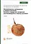 Фитопатология, энтомология и защита растений. Болезни и вредители продукции растениеводства в период хранения: учебник — 3044534 — 1