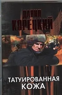 Книга Татуированная кожа (Данил Корецкий) — 1