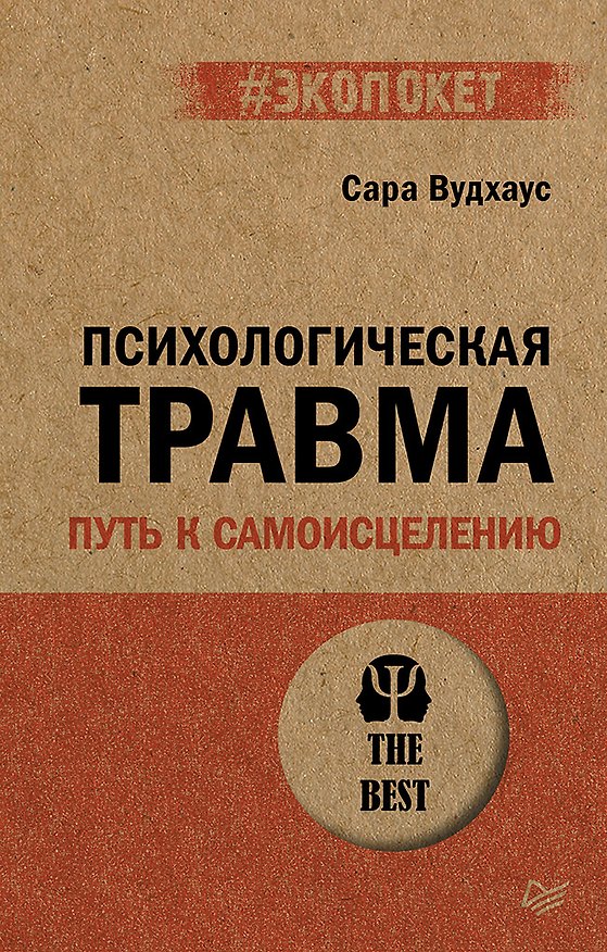 Книга Психологическая травма: путь к самоисцелению (#экопокет) (Сара Вудхаус) — 1