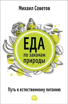 Еда по законам природы. Путь к естественному питанию