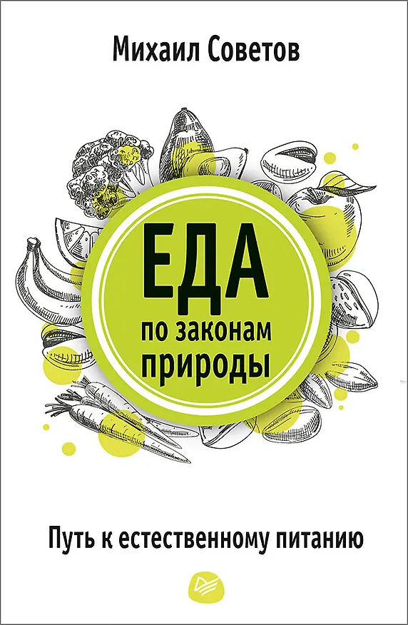 Книга Еда по законам природы. Путь к естественному питанию (Михаил Советов) — 1