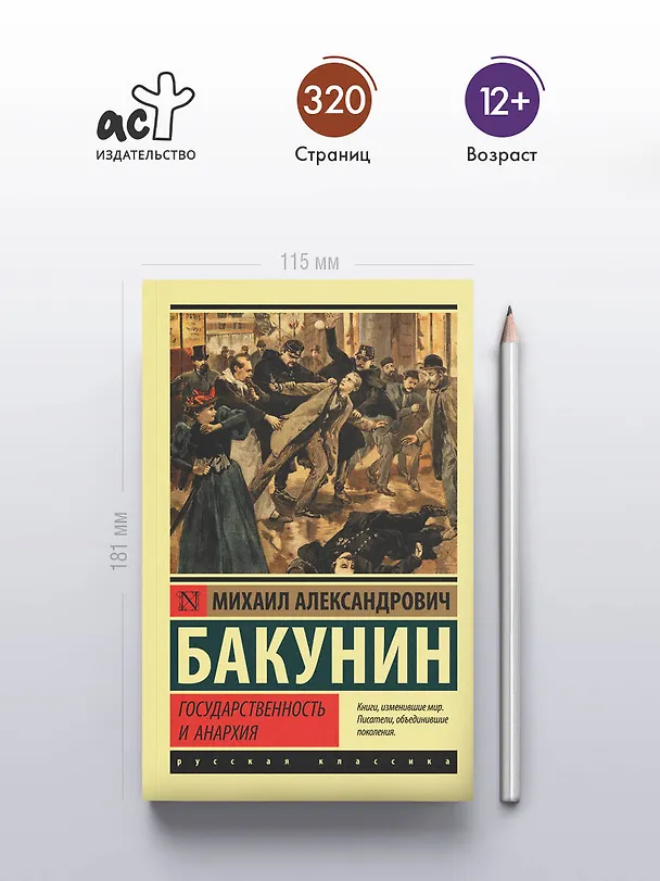 Книга Государственность и анархия (Михаил Бакунин) — 5