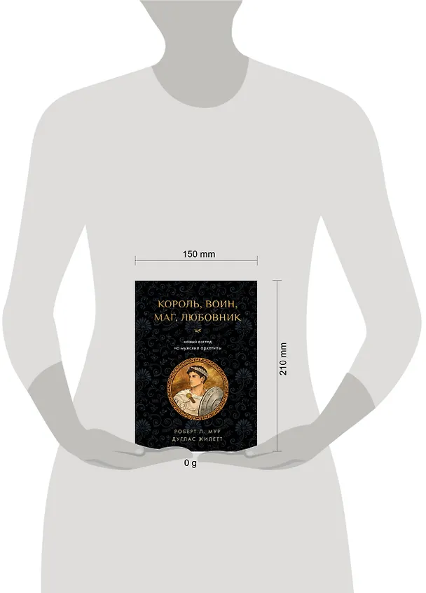 Книга Король, воин, маг, любовник: новый взгляд на мужские архетипы (Роберт Л. Мур, Дуглас Жилетт) — 5