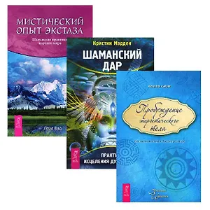 Шаманский дар + Мистический опыт экстаза + Пробуждение энергетического тела (комплект из 3 книг)