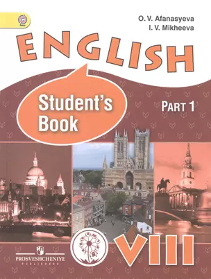 English. Английский язык. 8 класс. Учебник для общеобразовательных организаций и школ с углубленным изучением английского языка. В четырех частях. Часть 1. Учебник для детей с нарушением зрения — 2586314 — 1