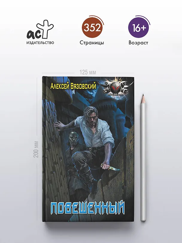 Книга Повешенный (Алексей Вязовский) — 6