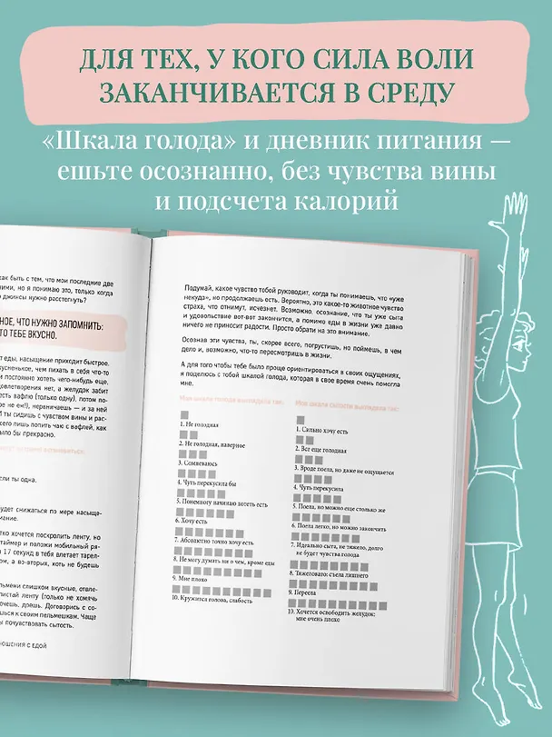 Книга Когда тело слышат. Как заниматься, чтобы получать удовольствие и есть, чтобы наслаждаться, не ограничивая себя (Алина Лёвина) — 7
