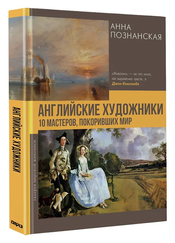 Книга Английские художники.10 мастеров, покоривших мир (Анна Познанская) — 4