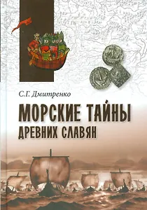 Морские тайны древних славян