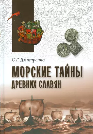 Морские тайны древних славян — 2529901 — 1