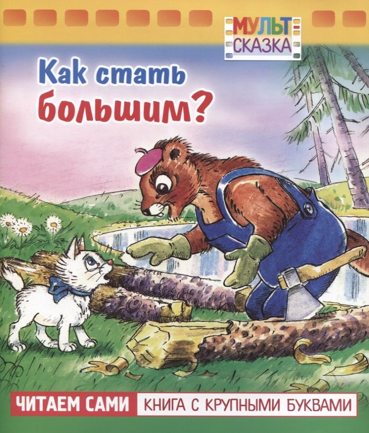 

Как стать большим