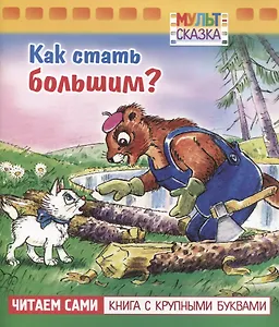 Как стать большим?