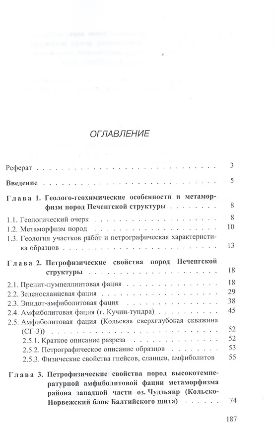 Книга Упругоанизотропные свойства пород разного вещественного состава и фаций метаморфизма северо-востока Балтийского щита (Феликс Горбацевич) — 2