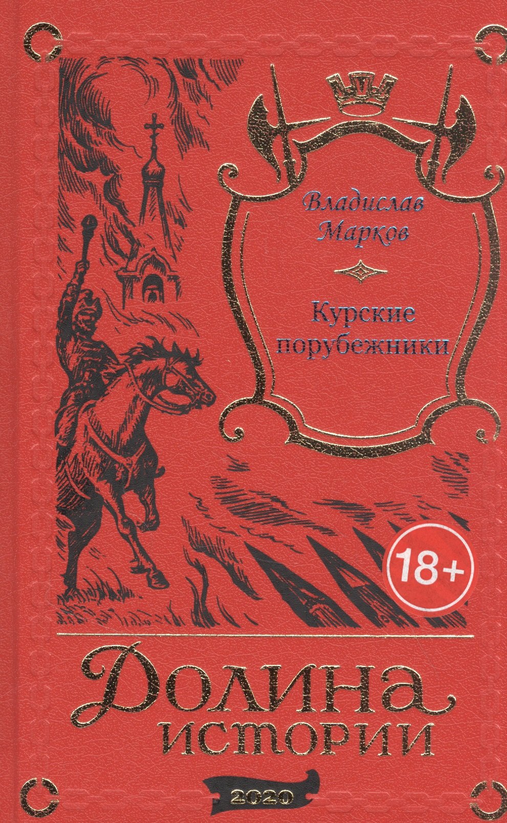 

Курские порубежники