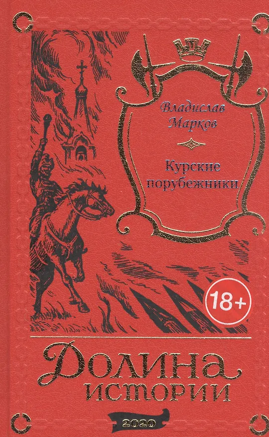 Книга Курские порубежники (Владислав Марков) — 1