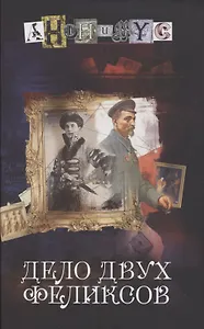 Дело двух Феликсов: роман