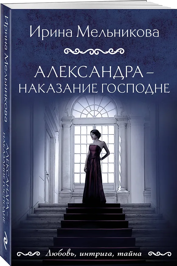 Книга Александра - наказание Господне (Ирина Мельникова) — 4