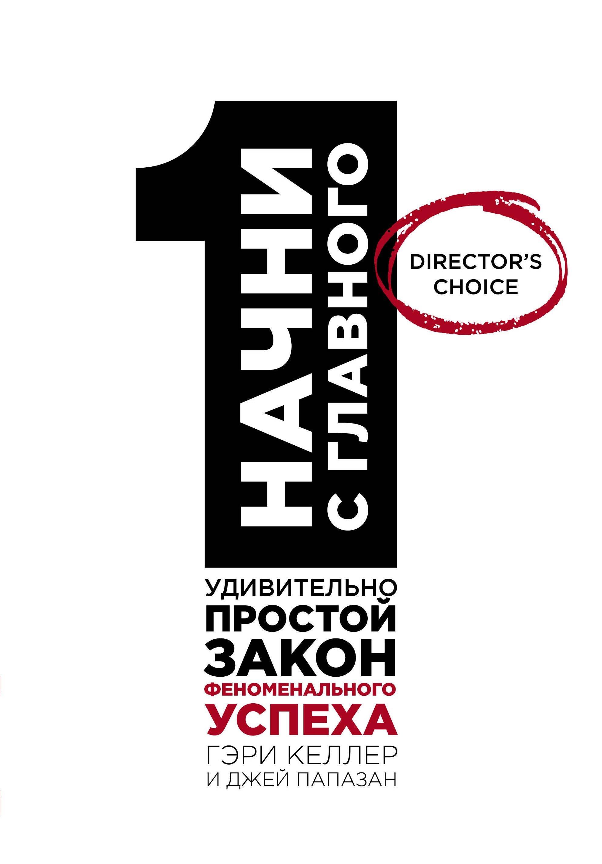 

Начни с главного! 1 удивительно простой закон феноменального успеха