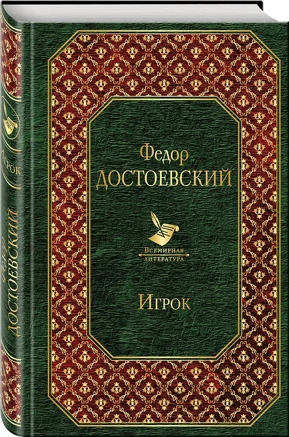 Книга Игрок (Федор Достоевский) — 4