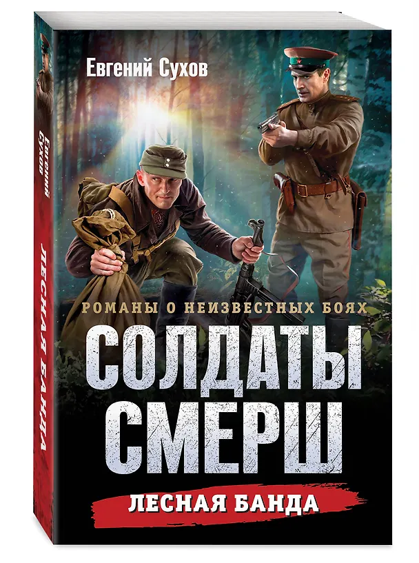 Книга Лесная банда (Евгений Сухов) — 4