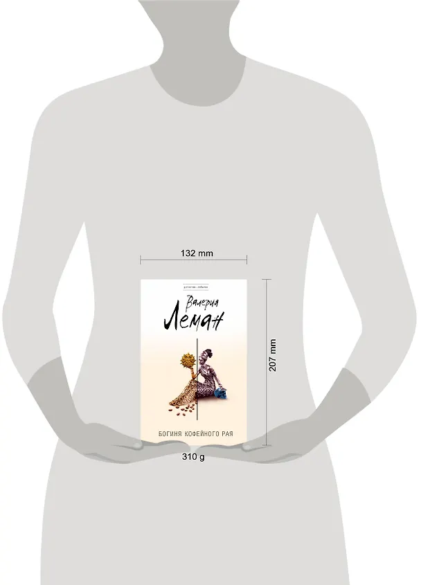 Книга Богиня кофейного рая: роман (Валерия Леман) — 4