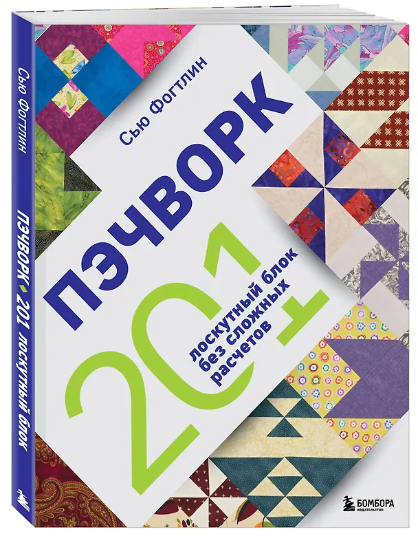 Книга ПЭЧВОРК. 201 лоскутный блок без сложных расчетов (Сью Фогтлин) — 4