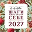 To be better. Шаги навстречу себе. Адвент-календарь на 2027 год — 3174308 — 1