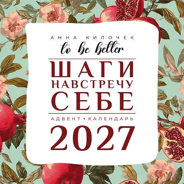 Календарь 2027г 300*300 "To be better. Шаги навстречу себе" настенный, на скрепке 3174308 — 1