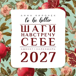 To be better. Шаги навстречу себе. Адвент-календарь на 2027 год 3174308