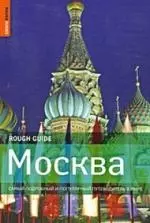 Москва. Самый подробный и популярный путеводитель в мире — 2202701 — 1