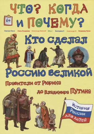 Кто сделал  Россию Великой. Правители от Рюрика до Владимира Путина — 2618124 — 1