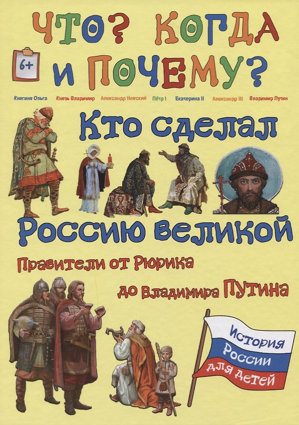 Книга Кто сделал Россию Великой. Правители от Рюрика до Владимира Путина (В. Владимиров) — 1