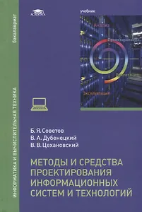 Методы и средства проектирования информационных систем и технологий Учебник (Бакалавриат) Советов (Ф