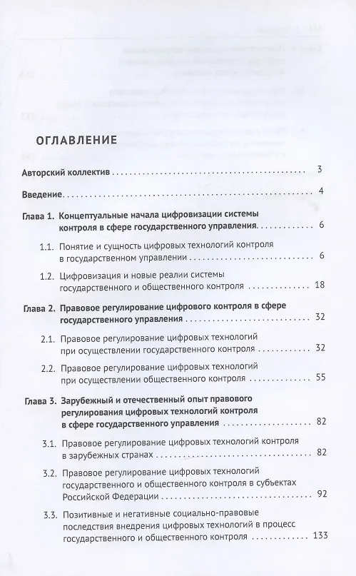 Книга Цифровые технологии в системе государственного и общественного контроля: теоретико-правовые аспекты. Монография. (Сергей Зубарев) — 2