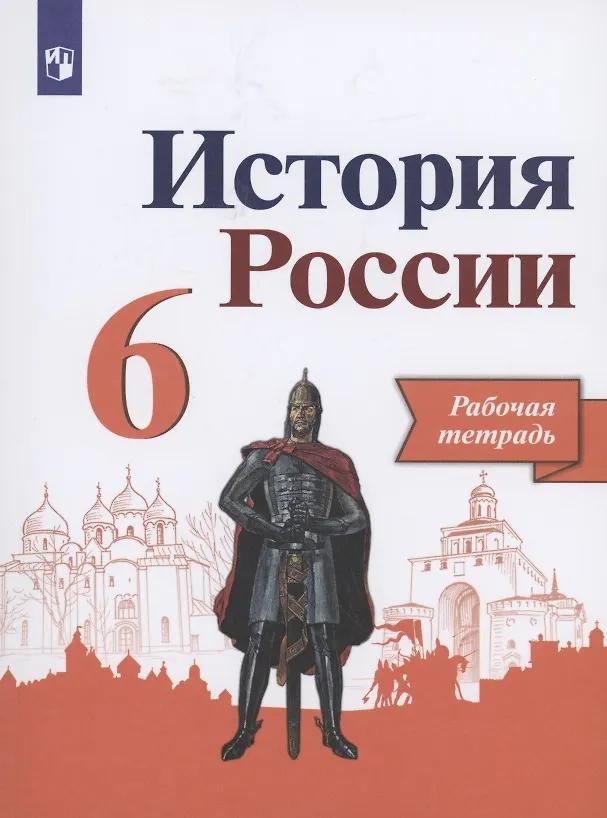 Книга История России. 6 класс. Рабочая тетрадь (Людмила Косулина, Александр Данилов, Игорь Артасов) — 1