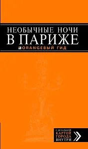 Необычные ночи в Париже